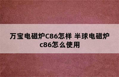 万宝电磁炉C86怎样 半球电磁炉c86怎么使用